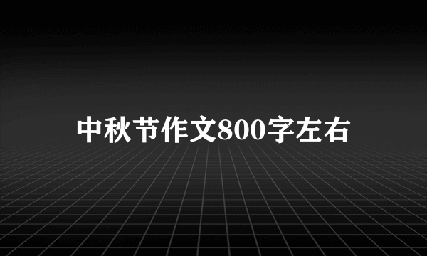 中秋节作文800字左右