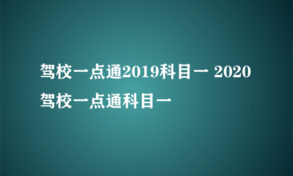 驾校一点通2019科目一 2020驾校一点通科目一