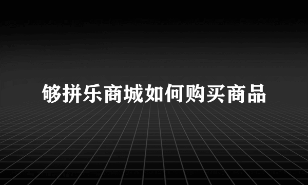 够拼乐商城如何购买商品