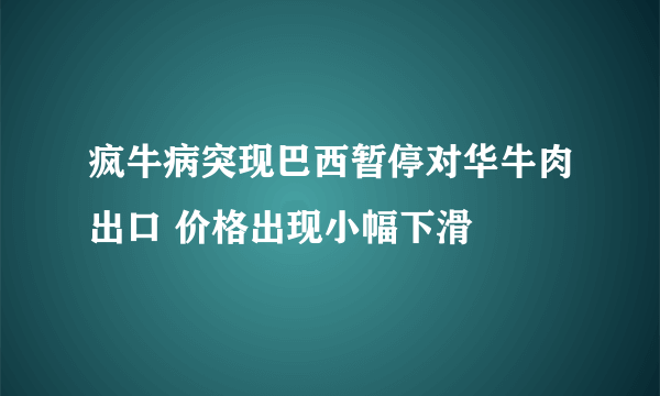 疯牛病突现巴西暂停对华牛肉出口 价格出现小幅下滑