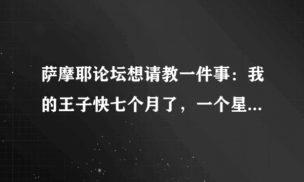 萨摩耶论坛想请教一件事：我的王子快七个月了，一个星期前的晚上不知道怎么左腿突然瘸了，脚不敢离地，（