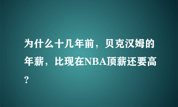 为什么十几年前，贝克汉姆的年薪，比现在NBA顶薪还要高？