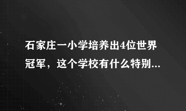 石家庄一小学培养出4位世界冠军，这个学校有什么特别之处吗？