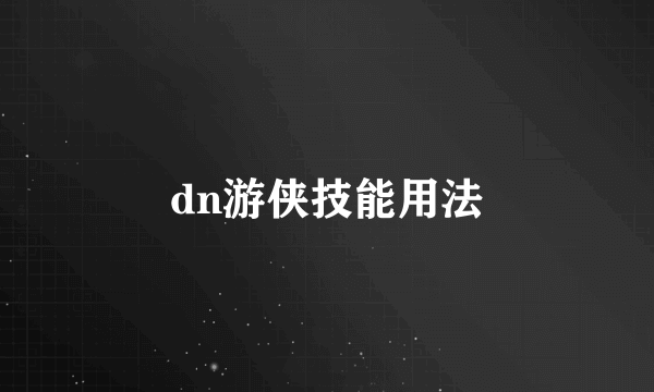 dn游侠技能用法