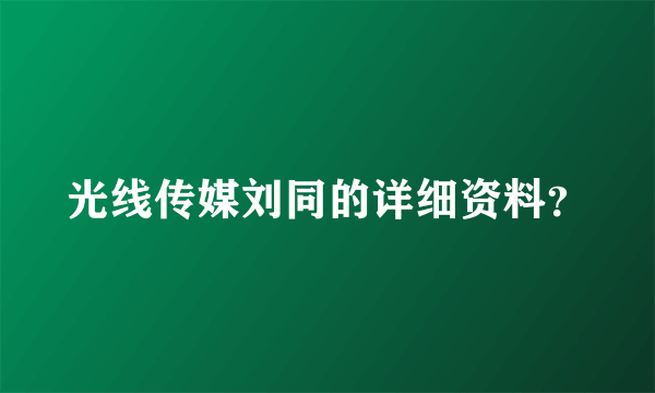 光线传媒刘同的详细资料？