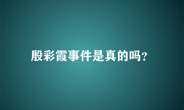 殷彩霞事件是真的吗？