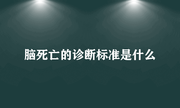 脑死亡的诊断标准是什么