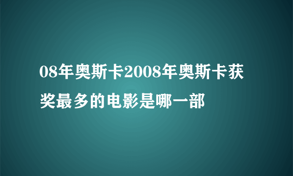 08年奥斯卡2008年奥斯卡获奖最多的电影是哪一部