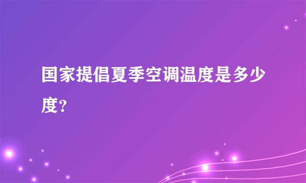 国家提倡夏季空调温度是多少度？