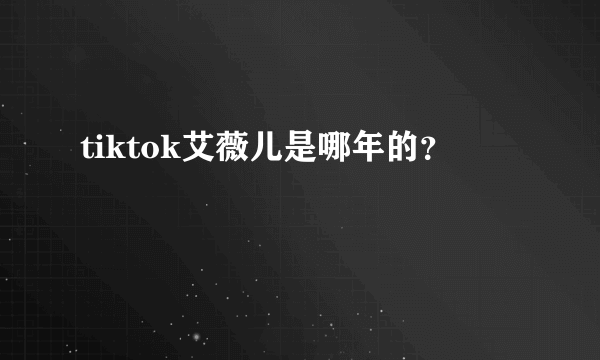 tiktok艾薇儿是哪年的？