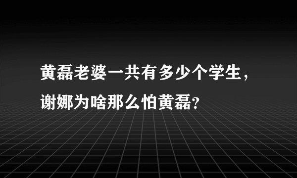 黄磊老婆一共有多少个学生，谢娜为啥那么怕黄磊？