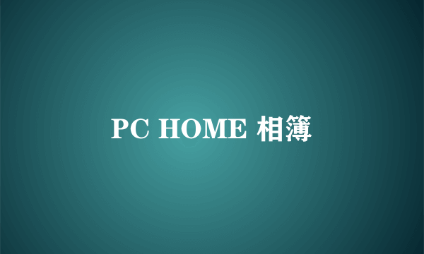 PC HOME 相簿