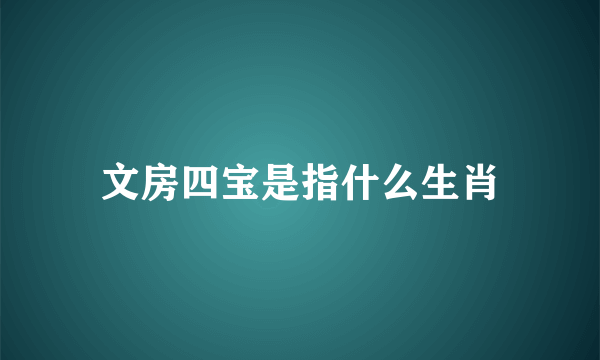 文房四宝是指什么生肖