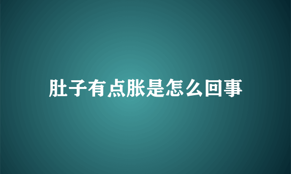 肚子有点胀是怎么回事