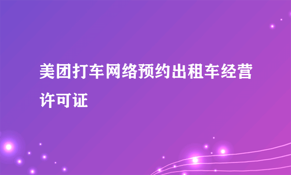 美团打车网络预约出租车经营许可证