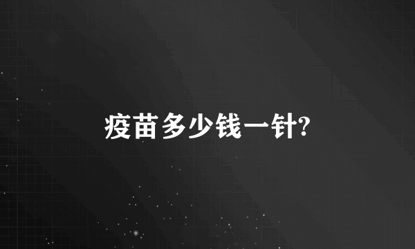 疫苗多少钱一针?