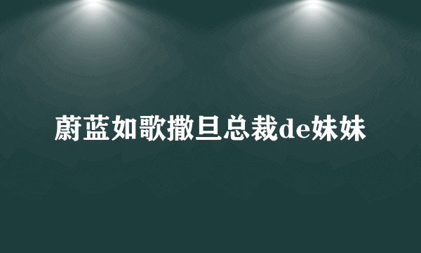 蔚蓝如歌撒旦总裁de妹妹