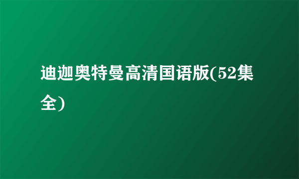 迪迦奥特曼高清国语版(52集全)