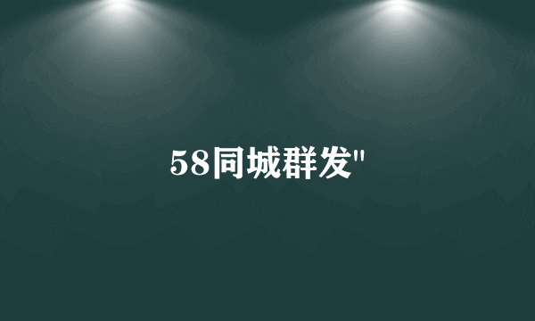 58同城群发