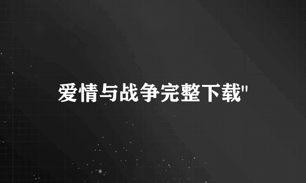 爱情与战争完整下载