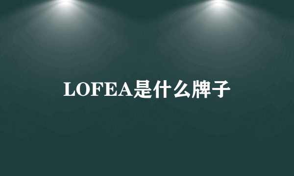 LOFEA是什么牌子