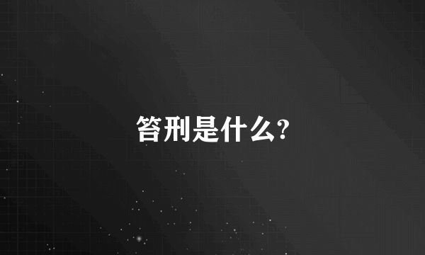 笞刑是什么?