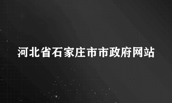 河北省石家庄市市政府网站