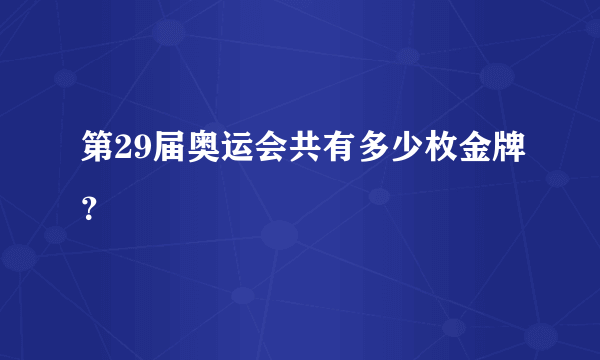 第29届奥运会共有多少枚金牌？