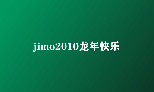 jimo2010龙年快乐