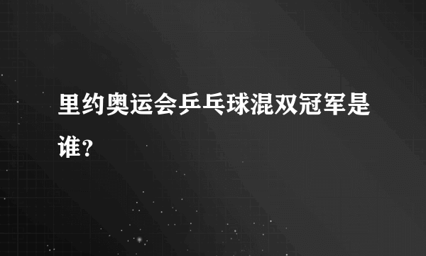 里约奥运会乒乓球混双冠军是谁？