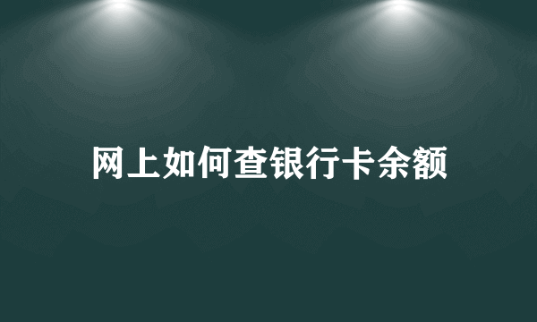 网上如何查银行卡余额