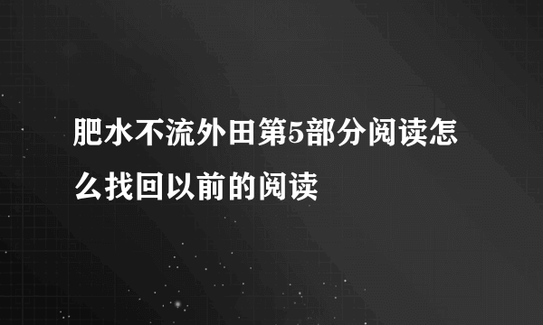 肥水不流外田第5部分阅读怎么找回以前的阅读