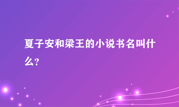 夏子安和梁王的小说书名叫什么？