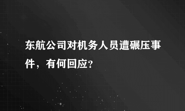 东航公司对机务人员遭碾压事件，有何回应？