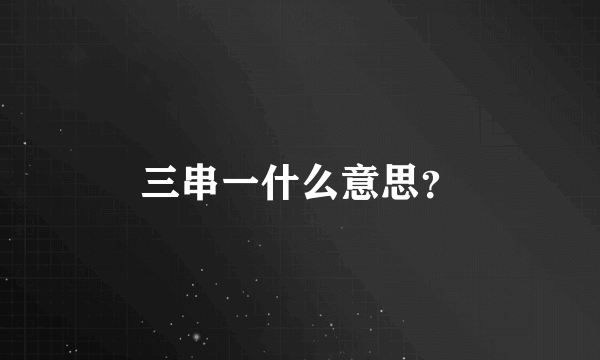 三串一什么意思？