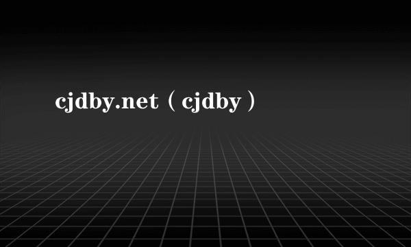 cjdby.net（cjdby）