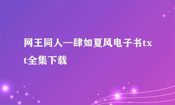 网王同人—肆如夏风电子书txt全集下载