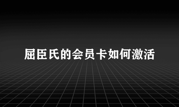 屈臣氏的会员卡如何激活