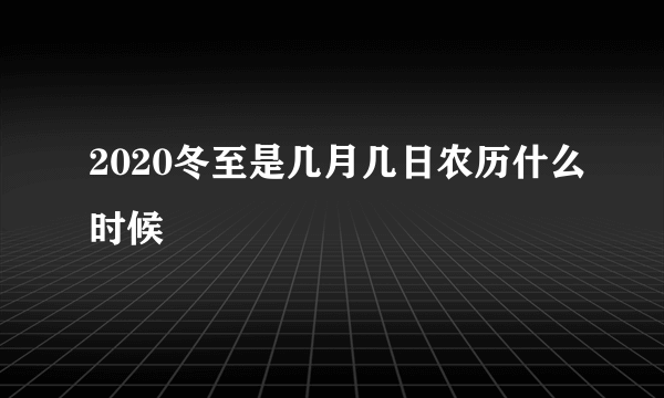 2020冬至是几月几日农历什么时候