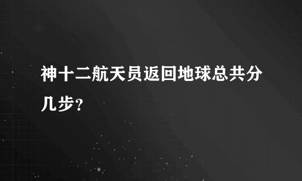 神十二航天员返回地球总共分几步？