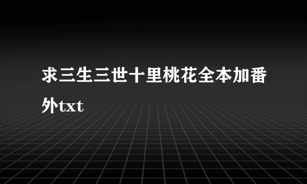 求三生三世十里桃花全本加番外txt