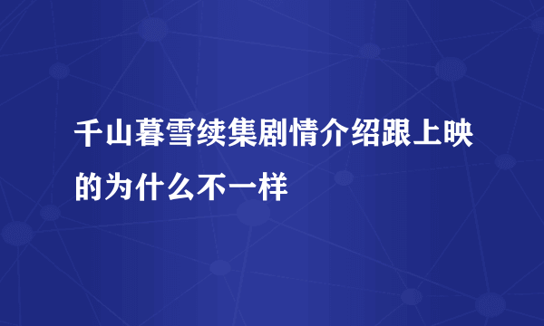 千山暮雪续集剧情介绍跟上映的为什么不一样