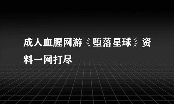 成人血腥网游《堕落星球》资料一网打尽