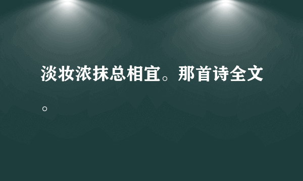 淡妆浓抹总相宜。那首诗全文。