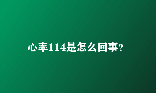 心率114是怎么回事？