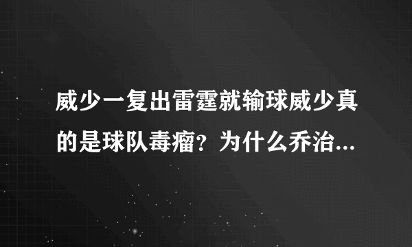 威少一复出雷霆就输球威少真的是球队毒瘤？为什么乔治单核带队雷霆就能连胜？