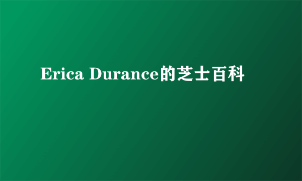 Erica Durance的芝士百科