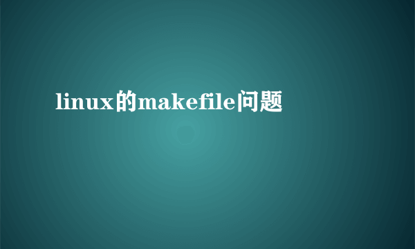 linux的makefile问题