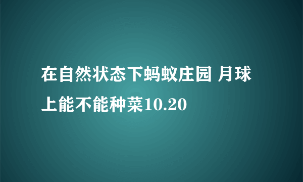 在自然状态下蚂蚁庄园 月球上能不能种菜10.20