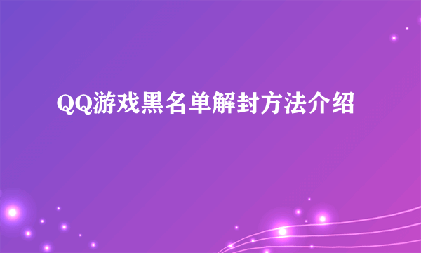 QQ游戏黑名单解封方法介绍